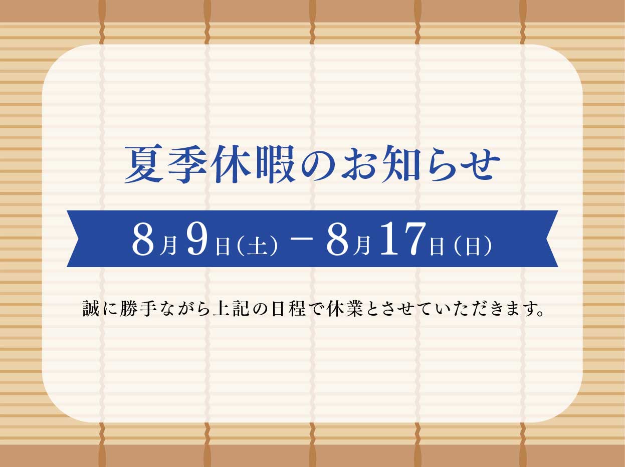 夏季休暇のお知らせ