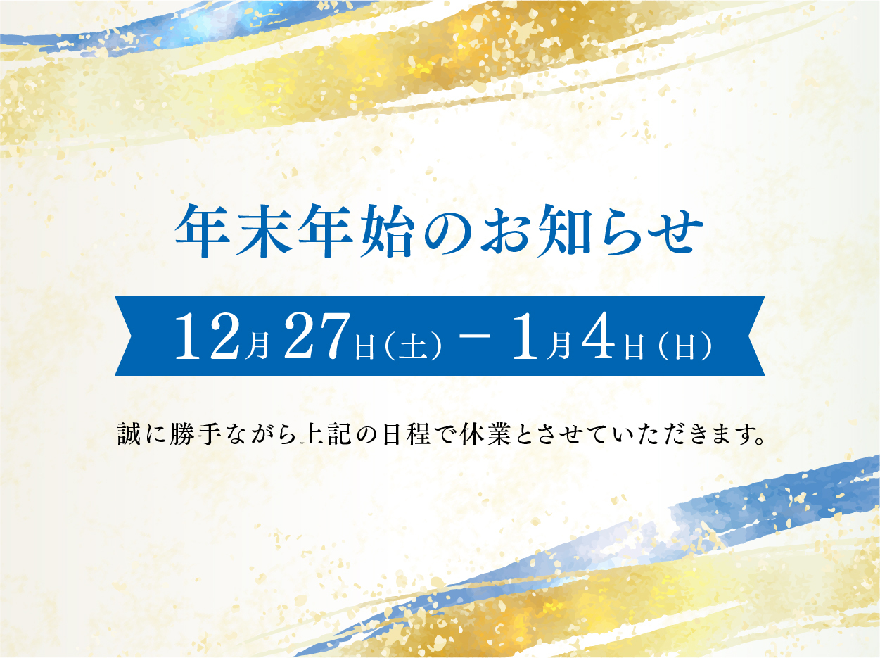 年末年始のお知らせ